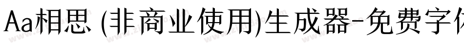 Aa相思 (非商业使用)生成器字体转换
